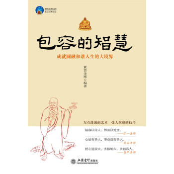時光文庫-包容的智慧 時光文庫-包容的智慧