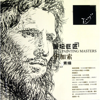 畢加索素描/畫壇巨匠 畢加索素描/畫壇巨匠