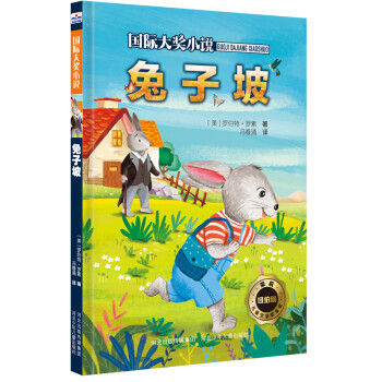 國際大獎小說兔子坡 國際大獎小說兔子坡