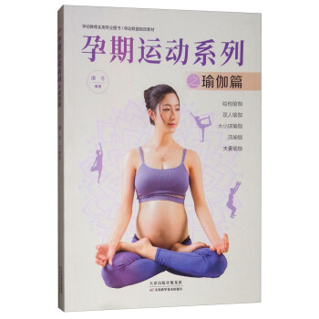 孕期運動系列之瑜伽篇 孕期運動系列之瑜伽篇