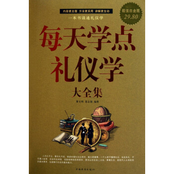 每天學點禮儀學大全集 每天學點禮儀學大全集