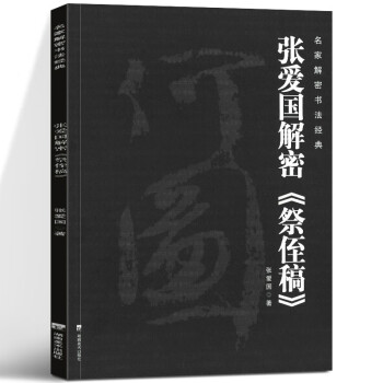 張愛國解密《祭侄稿》 張愛國解密《祭侄稿》