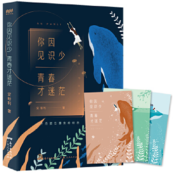 你因見識少青春才迷茫 你因見識少青春才迷茫