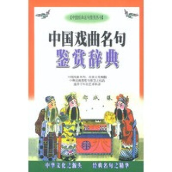 中國戲曲名句鑒賞辭典 中國戲曲名句鑒賞辭典