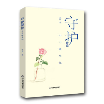 守護奇跡小小誕生記 守護奇跡小小誕生記