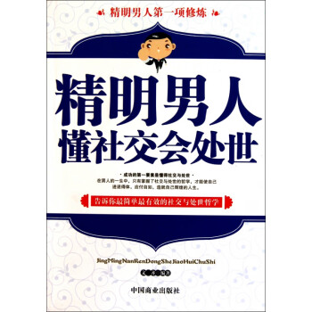精明男人懂社交會處世 精明男人懂社交會處世