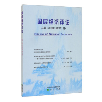 國民經濟評論總第七輯 國民經濟評論總第七輯