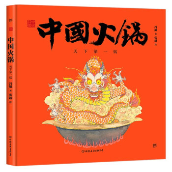 中國火鍋天下第一鍋 中國火鍋天下第一鍋