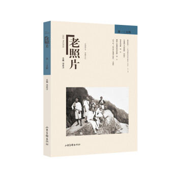 《老照片》第一三五輯 《老照片》第一三五輯