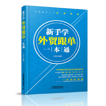 新手學(xué)外貿(mào)跟單一本通
