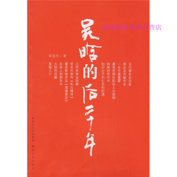 吳晗的后二十年宋連生 吳晗的后二十年宋連生