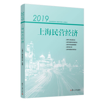 2019上海民營經濟 2019上海民營經濟