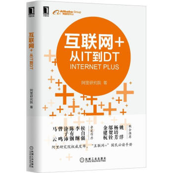 互聯(lián)網(wǎng)+從IT到DT 互聯(lián)網(wǎng)+從IT到DT