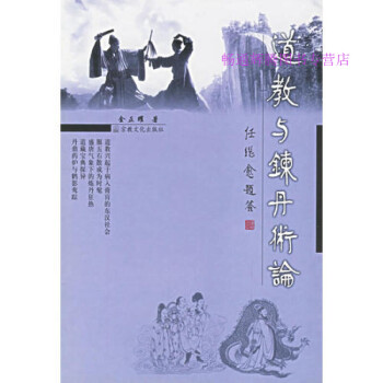 道教與煉丹術論金正耀 道教與煉丹術論金正耀