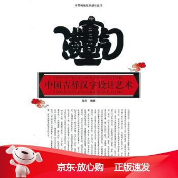 中國吉祥漢字設計藝術 中國吉祥漢字設計藝術
