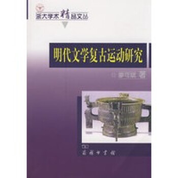 明代文學(xué)復(fù)古運(yùn)動(dòng)研究 明代文學(xué)復(fù)古運(yùn)動(dòng)研究