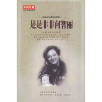 是是非非何智麗葉永烈 是是非非何智麗葉永烈