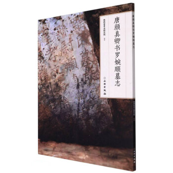 唐顏真卿書羅婉順墓志 唐顏真卿書羅婉順墓志