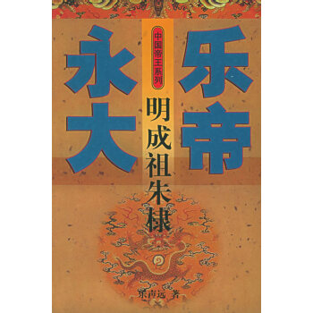 永樂大帝-明成祖朱棣 永樂大帝-明成祖朱棣