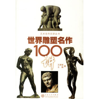 世界雕塑名作100講 世界雕塑名作100講