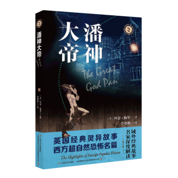 潘神大帝/域外故事會 潘神大帝/域外故事會