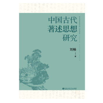 中國古代著述思想研究 中國古代著述思想研究