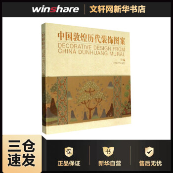 中國敦煌歷代裝飾圖案 中國敦煌歷代裝飾圖案