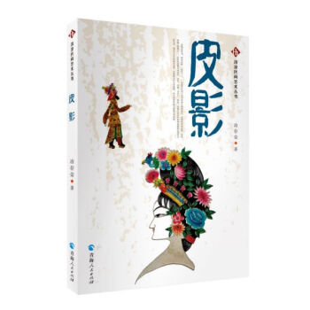 河湟民間藝術一一皮影 河湟民間藝術一一皮影