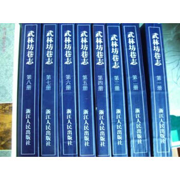 武林坊巷志丁丙 武林坊巷志丁丙