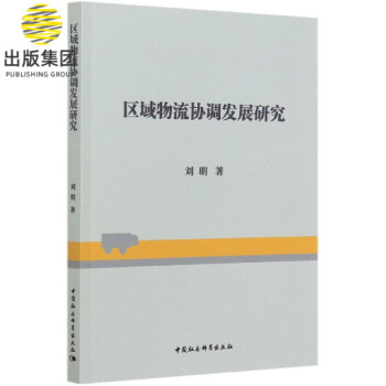 區域物流協調發展研究 區域物流協調發展研究