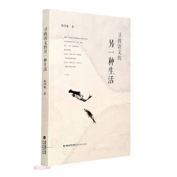 尋找語文的另一種生活 尋找語文的另一種生活