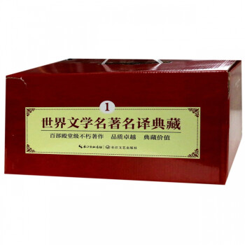 世界文學名著名譯典藏 世界文學名著名譯典藏