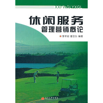 休閑服務管理營銷概論 休閑服務管理營銷概論