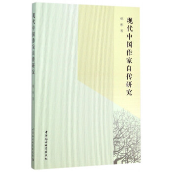 現代中國作家自傳研究 現代中國作家自傳研究