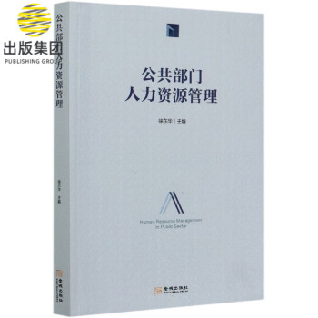 公共部門人力資源管理 公共部門人力資源管理