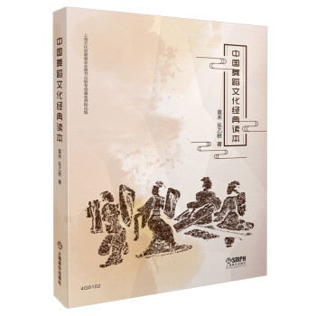 中國舞蹈文化經典讀本 中國舞蹈文化經典讀本