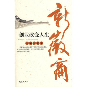 新徽商創業改變人生 新徽商創業改變人生