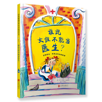 誰說女性不能當醫生? 誰說女性不能當醫生?