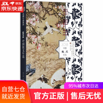 2018中國散文年選 2018中國散文年選