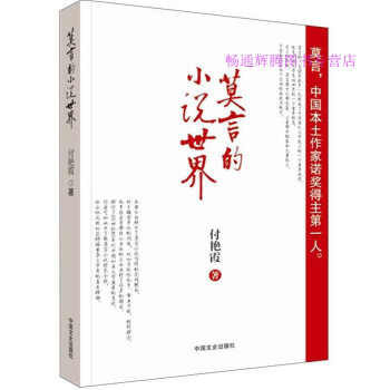 莫言的小說世界付艷霞 莫言的小說世界付艷霞