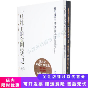 一只牡羊的金剛經筆記 一只牡羊的金剛經筆記