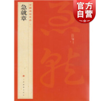 急就章中國碑帖名品 急就章中國碑帖名品