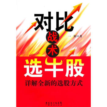對比戰(zhàn)術(shù)選牛股一陽著 對比戰(zhàn)術(shù)選牛股一陽著