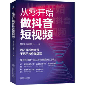 從零開始做抖音短視頻 從零開始做抖音短視頻
