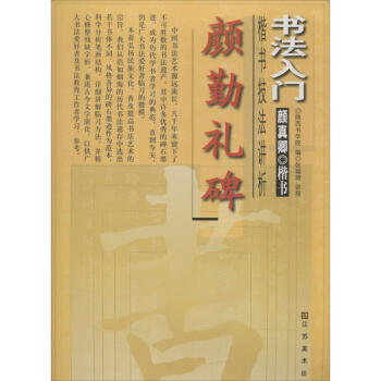 顏勤禮碑楷書技法講析 顏勤禮碑楷書技法講析