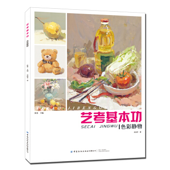 藝考基本功.色彩靜物 藝考基本功.色彩靜物