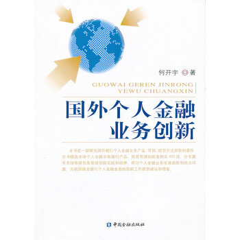 國外個人金融業務創新 國外個人金融業務創新