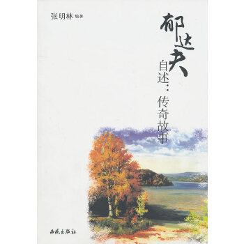 郁達夫自述傳奇故事 郁達夫自述傳奇故事
