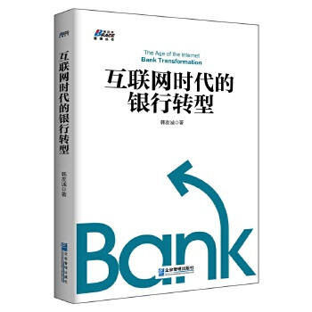 互聯(lián)網(wǎng)時(shí)代的銀行轉(zhuǎn)型 互聯(lián)網(wǎng)時(shí)代的銀行轉(zhuǎn)型