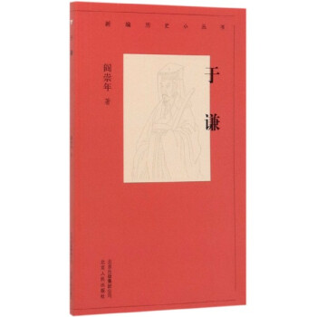 于謙/新編歷史小叢書 于謙/新編歷史小叢書